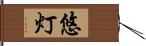 悠灯 Hand Scroll