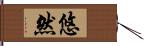 悠然 Hand Scroll