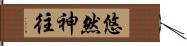 悠然神往 Hand Scroll