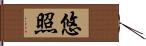 悠照 Hand Scroll