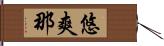 悠爽那 Hand Scroll