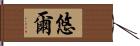 悠爾 Hand Scroll