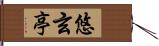 悠玄亭 Hand Scroll