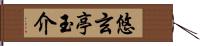 悠玄亭玉介 Hand Scroll