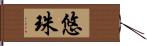 悠珠 Hand Scroll