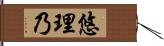 悠理乃 Hand Scroll