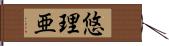 悠理亜 Hand Scroll