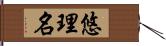 悠理名 Hand Scroll