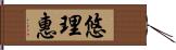 悠理惠 Hand Scroll