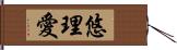 悠理愛 Hand Scroll