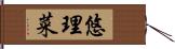 悠理菜 Hand Scroll