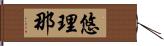 悠理那 Hand Scroll