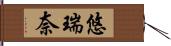 悠瑞奈 Hand Scroll