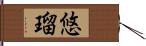 悠瑠 Hand Scroll