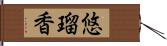悠瑠香 Hand Scroll