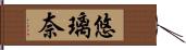 悠璃奈 Hand Scroll