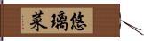 悠璃菜 Hand Scroll