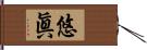 悠眞 Hand Scroll