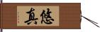 悠真 Hand Scroll