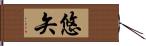 悠矢 Hand Scroll