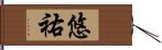 悠祐 Hand Scroll