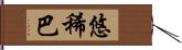 悠稀巴 Hand Scroll