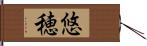 悠穂 Hand Scroll