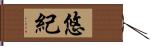 悠紀 Hand Scroll