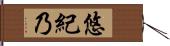 悠紀乃 Hand Scroll