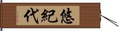 悠紀代 Hand Scroll