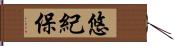 悠紀保 Hand Scroll