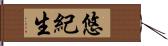 悠紀生 Hand Scroll