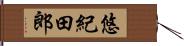 悠紀田郎 Hand Scroll