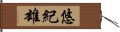 悠紀雄 Hand Scroll