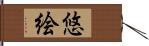 悠絵 Hand Scroll