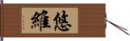 悠維 Hand Scroll