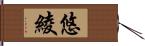 悠綾 Hand Scroll