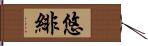 悠緋 Hand Scroll