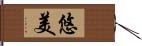 悠美 Hand Scroll