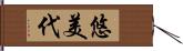 悠美代 Hand Scroll