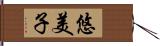 悠美子 Hand Scroll