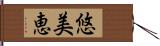 悠美恵 Hand Scroll