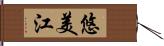 悠美江 Hand Scroll