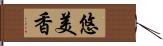 悠美香 Hand Scroll