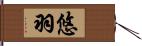 悠羽 Hand Scroll