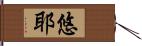 悠耶 Hand Scroll