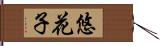 悠花子 Hand Scroll