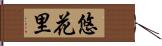悠花里 Hand Scroll