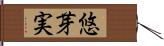 悠芽実 Hand Scroll