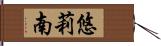 悠莉南 Hand Scroll